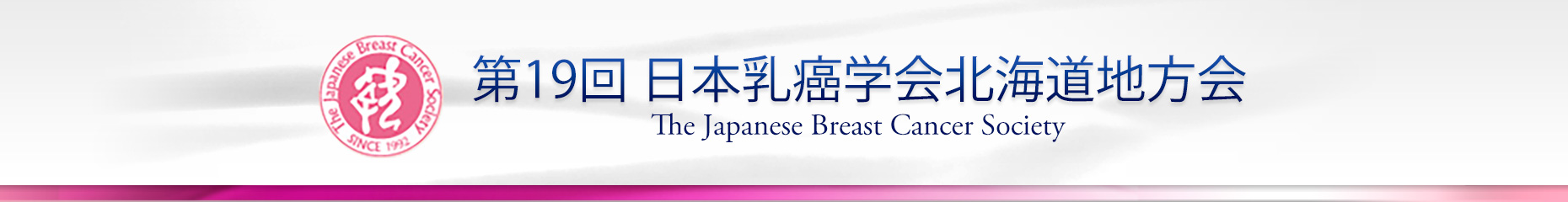 第19回日本乳癌学会北海道地方会